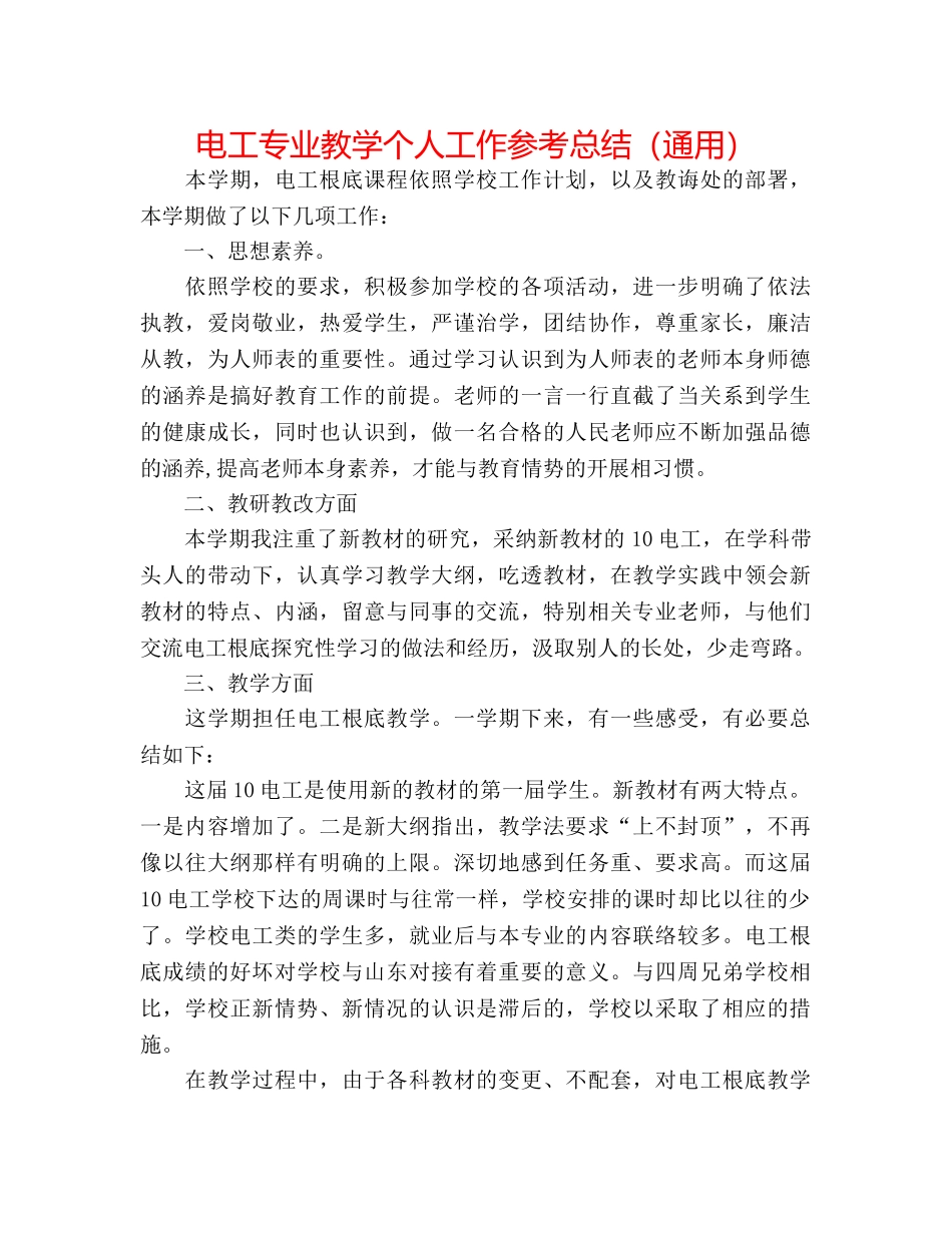 电工专业教学个人工作参考总结（通用） _第1页