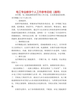 电工专业教学个人工作参考总结（通用） 