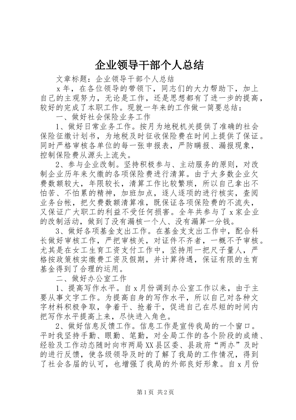 企业领导干部个人总结_第1页