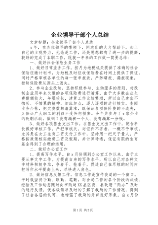 企业领导干部个人总结