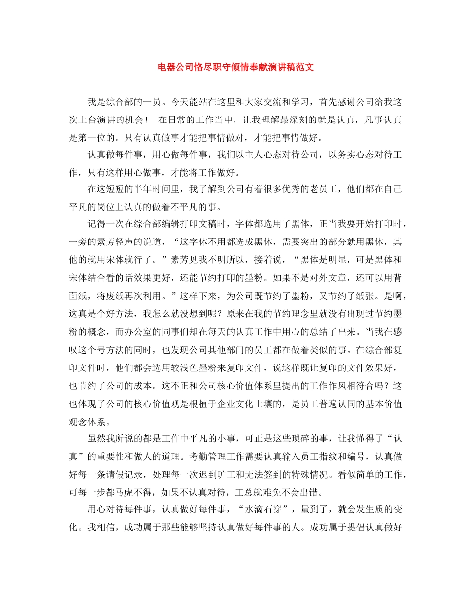 电器公司恪尽职守倾情奉献演讲稿范文 _第1页