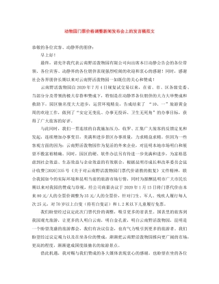 动物园门票价格调整新闻发布会上的发言稿范文 