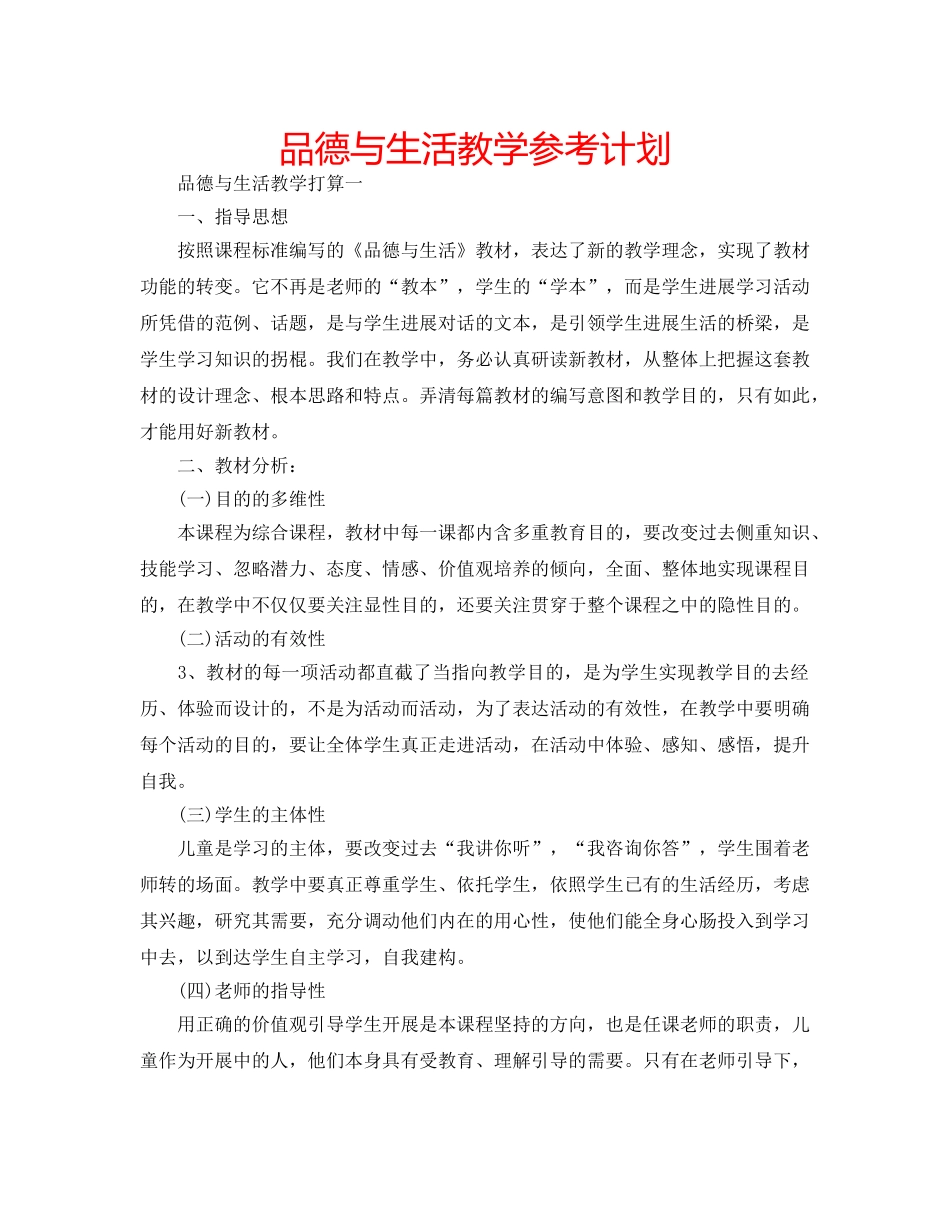 品德与生活教学参考计划 _第1页