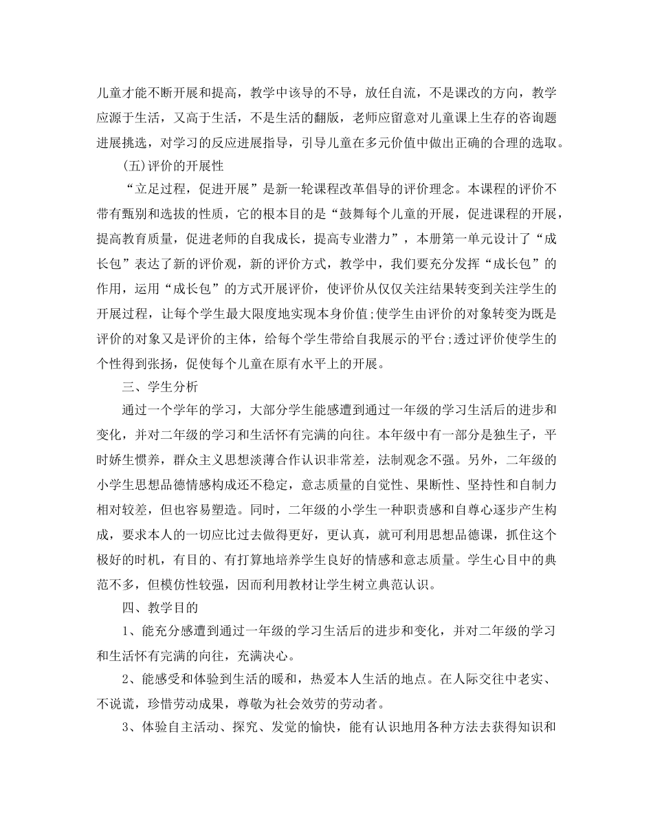 品德与生活教学参考计划 _第2页