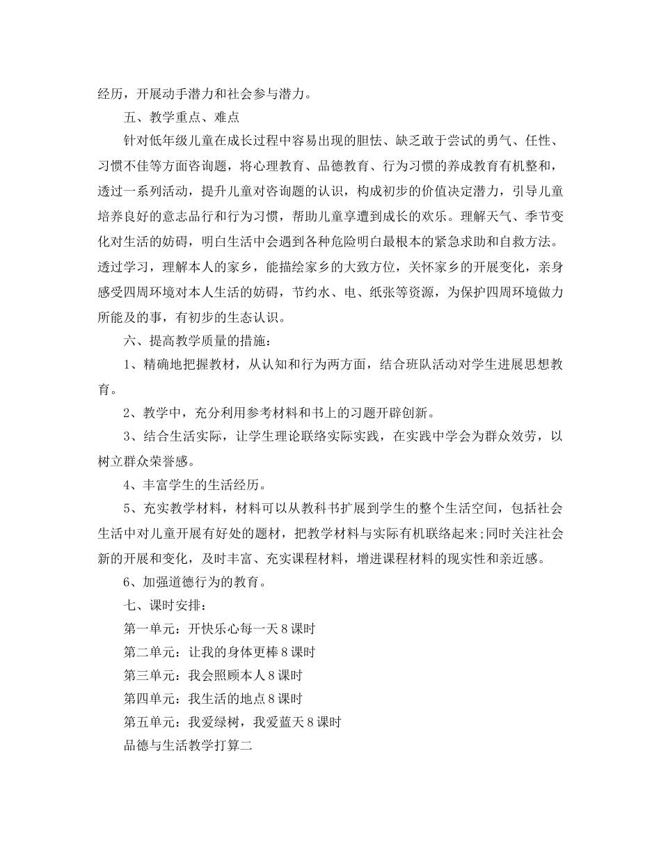 品德与生活教学参考计划 _第3页