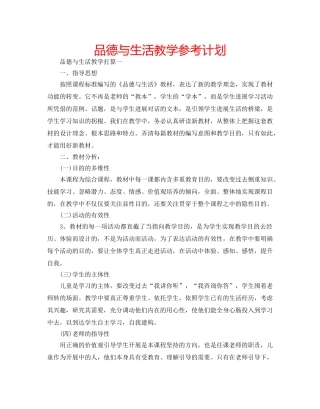 品德与生活教学参考计划 
