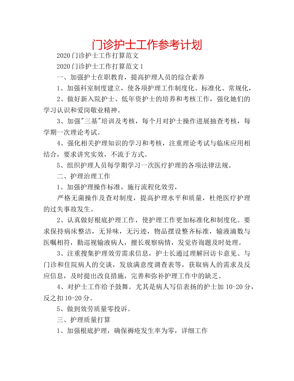 门诊护士工作参考计划 _第1页