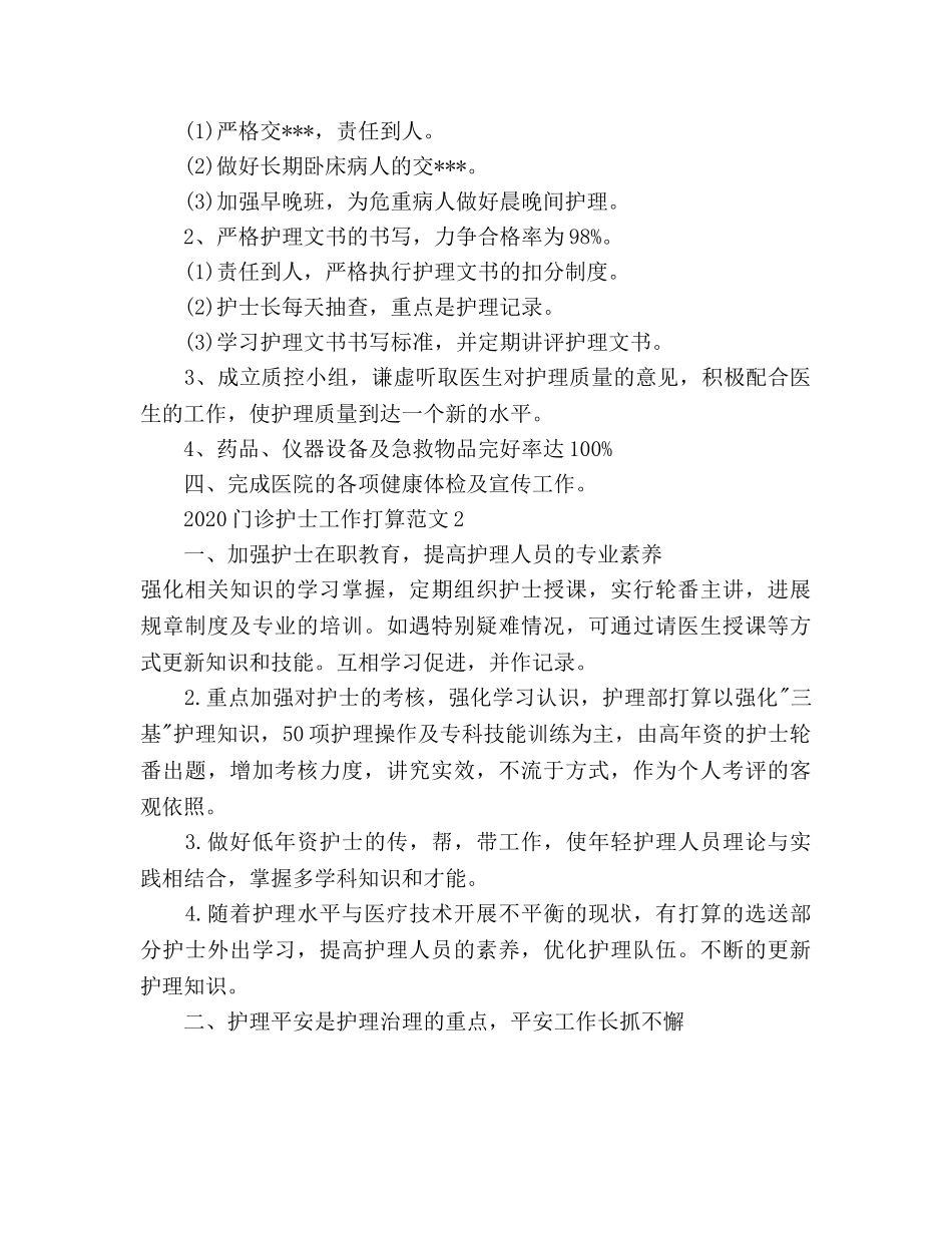 门诊护士工作参考计划 _第2页