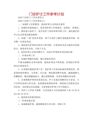 门诊护士工作参考计划 