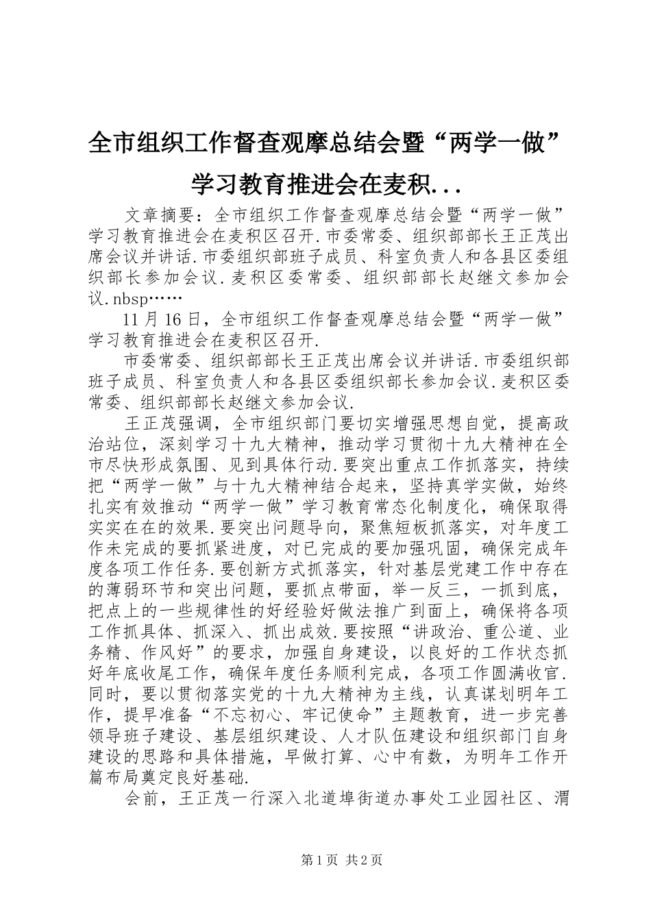 全市组织工作督查观摩总结会暨“两学一做”学习教育推进会在麦积..._第1页