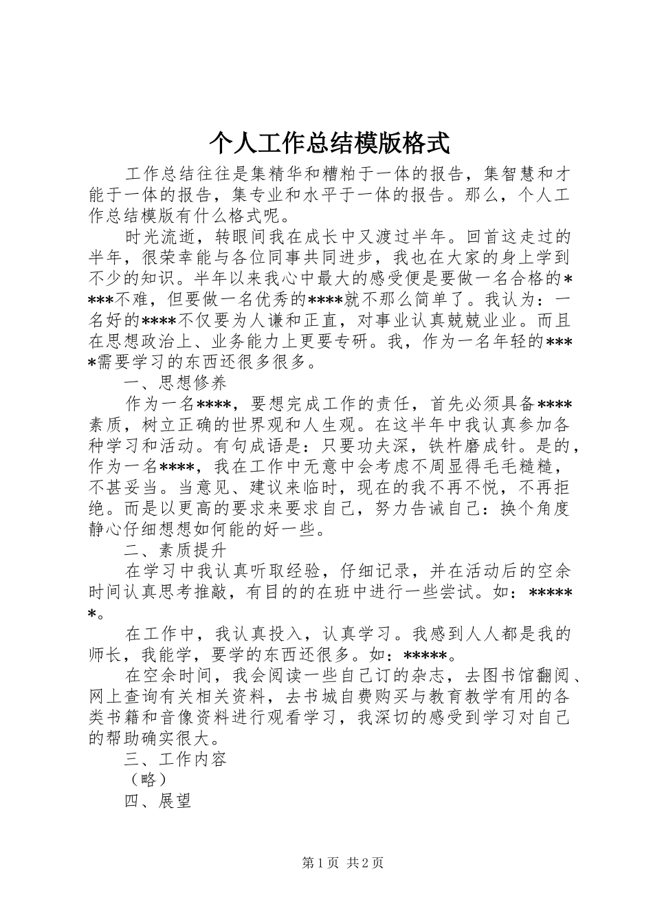 个人工作总结模版格式_第1页