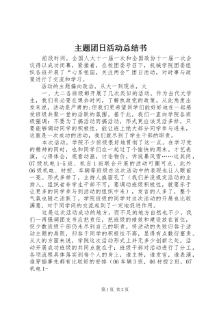 主题团日活动总结书