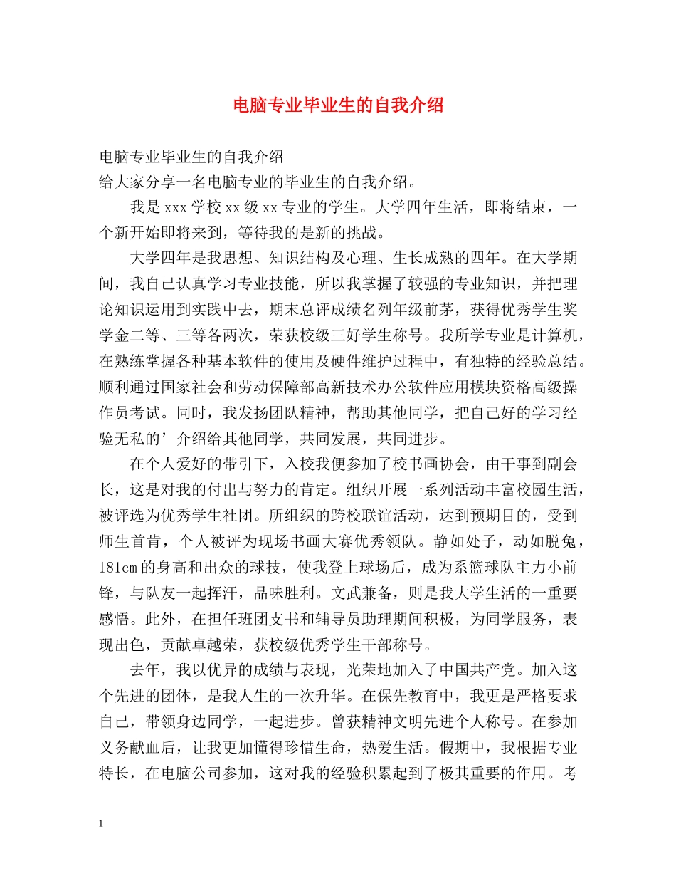 电脑专业毕业生的自我介绍 _第1页