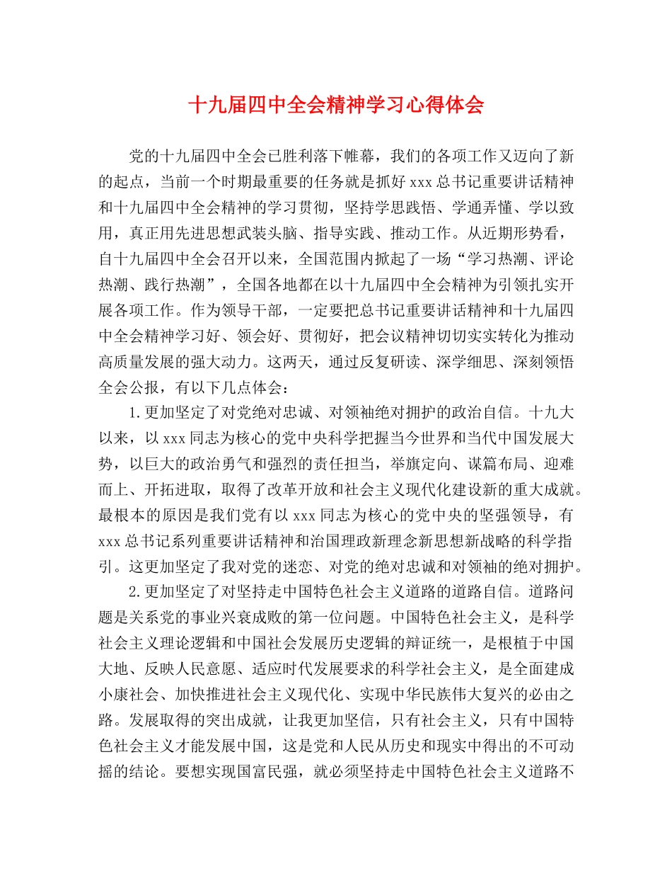 十九届四中全会精神学习心得体会 _第1页