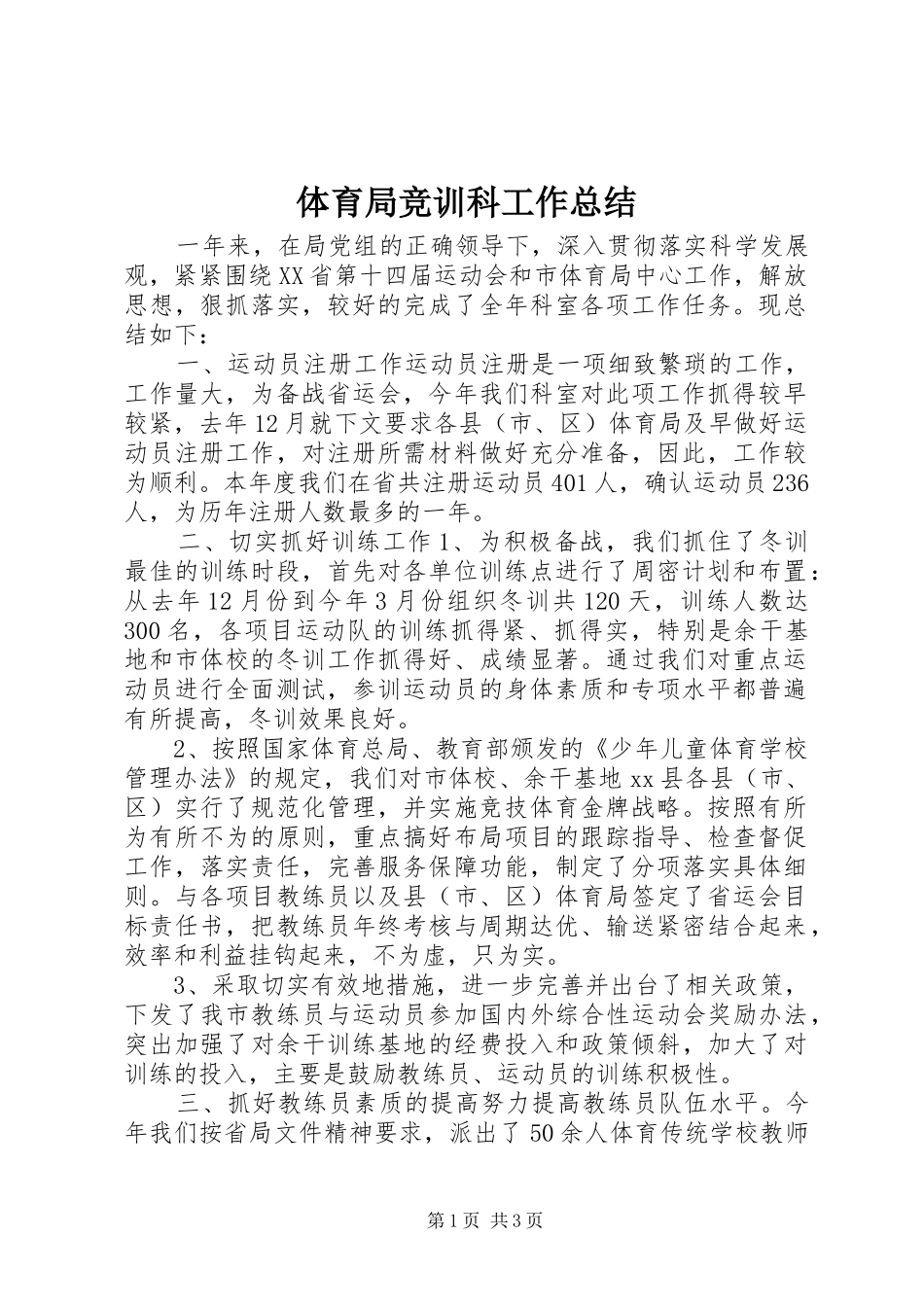 体育局竞训科工作总结_第1页