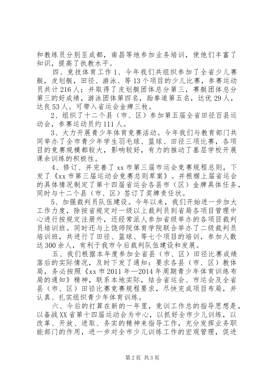 体育局竞训科工作总结_第2页