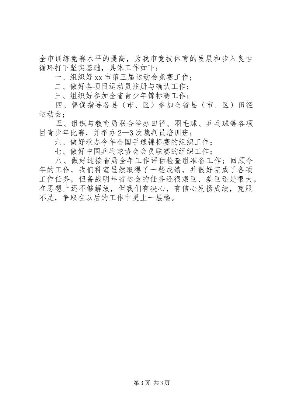 体育局竞训科工作总结_第3页