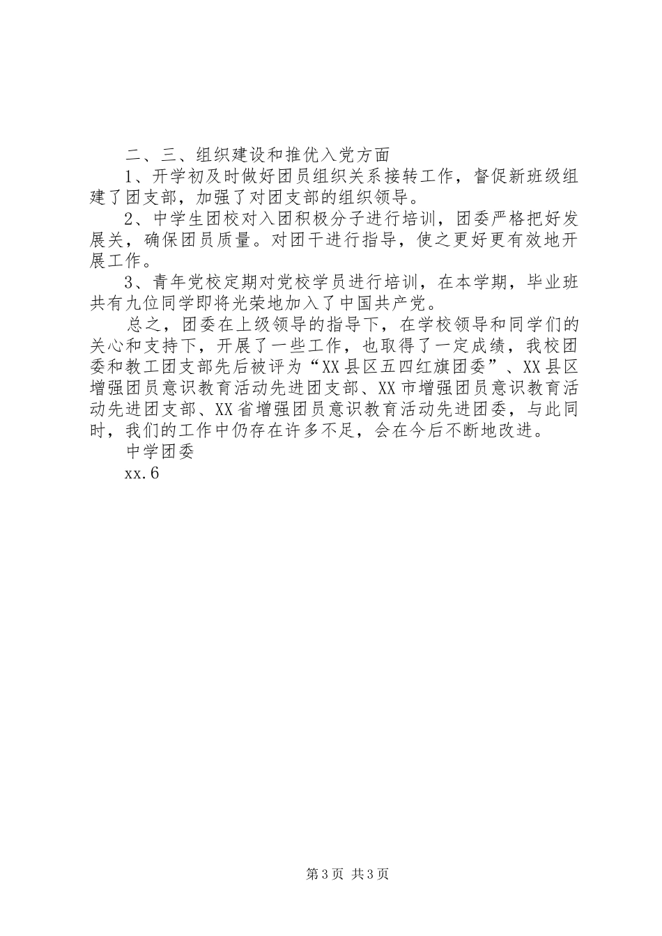 中学团委XX年上半年工作总结_第3页
