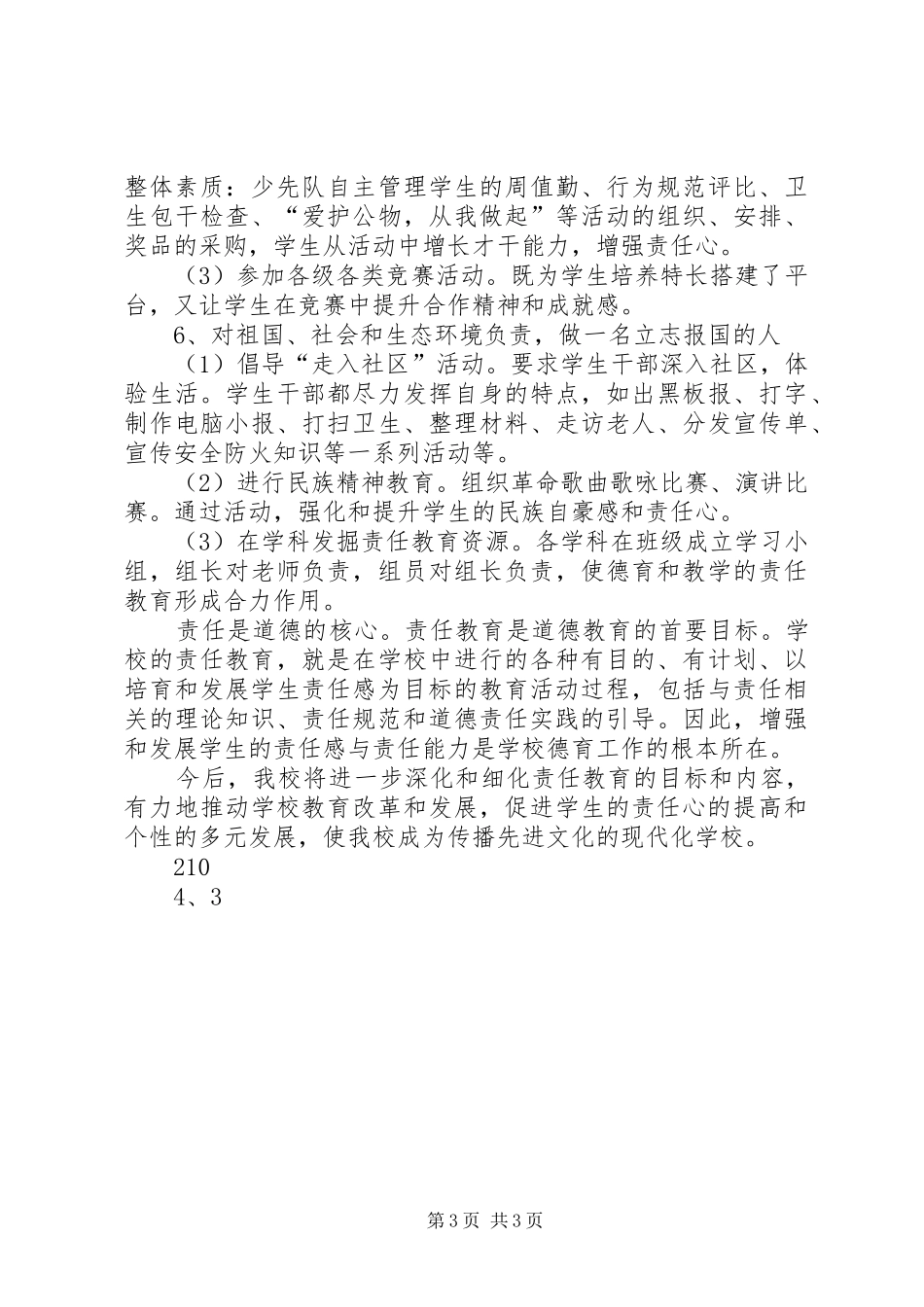 光明小学责任教育工作总结_第3页