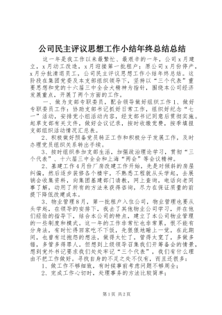 公司民主评议思想工作小结年终总结总结