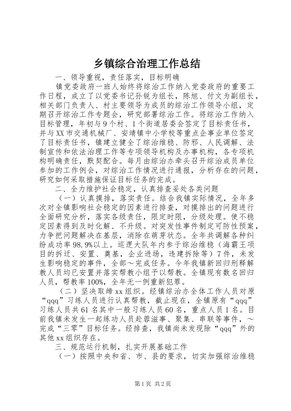 乡镇综合治理工作总结 (12)_第1页