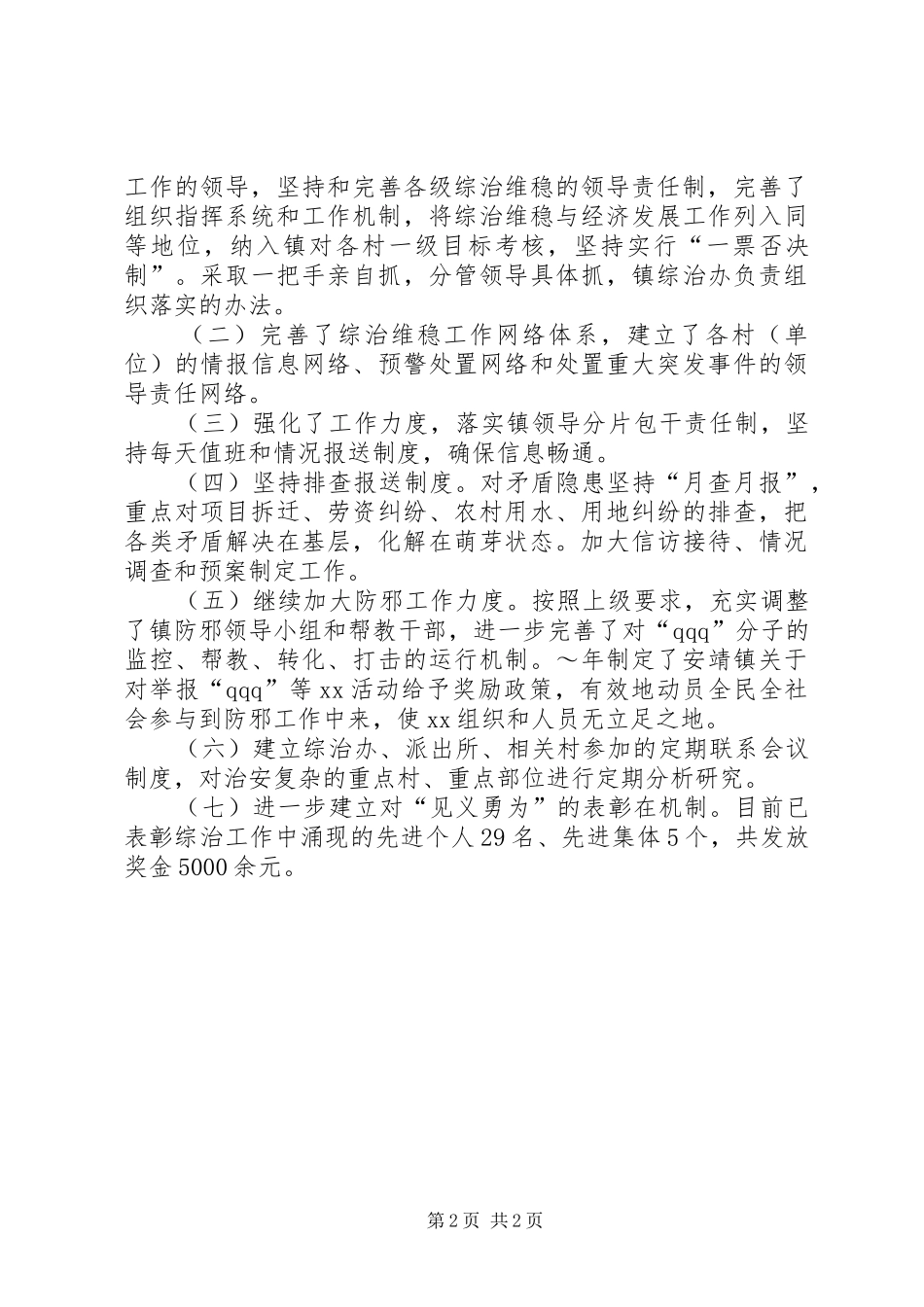 乡镇综合治理工作总结 (12)_第2页