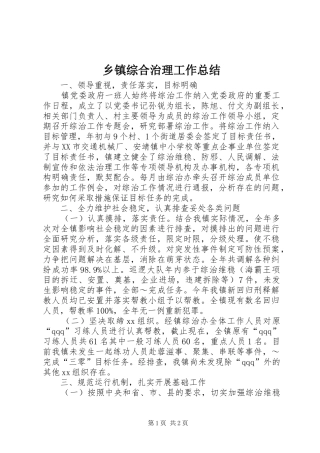 乡镇综合治理工作总结 (12)