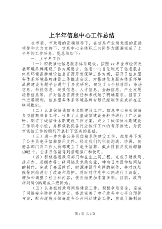 上半年信息中心工作总结