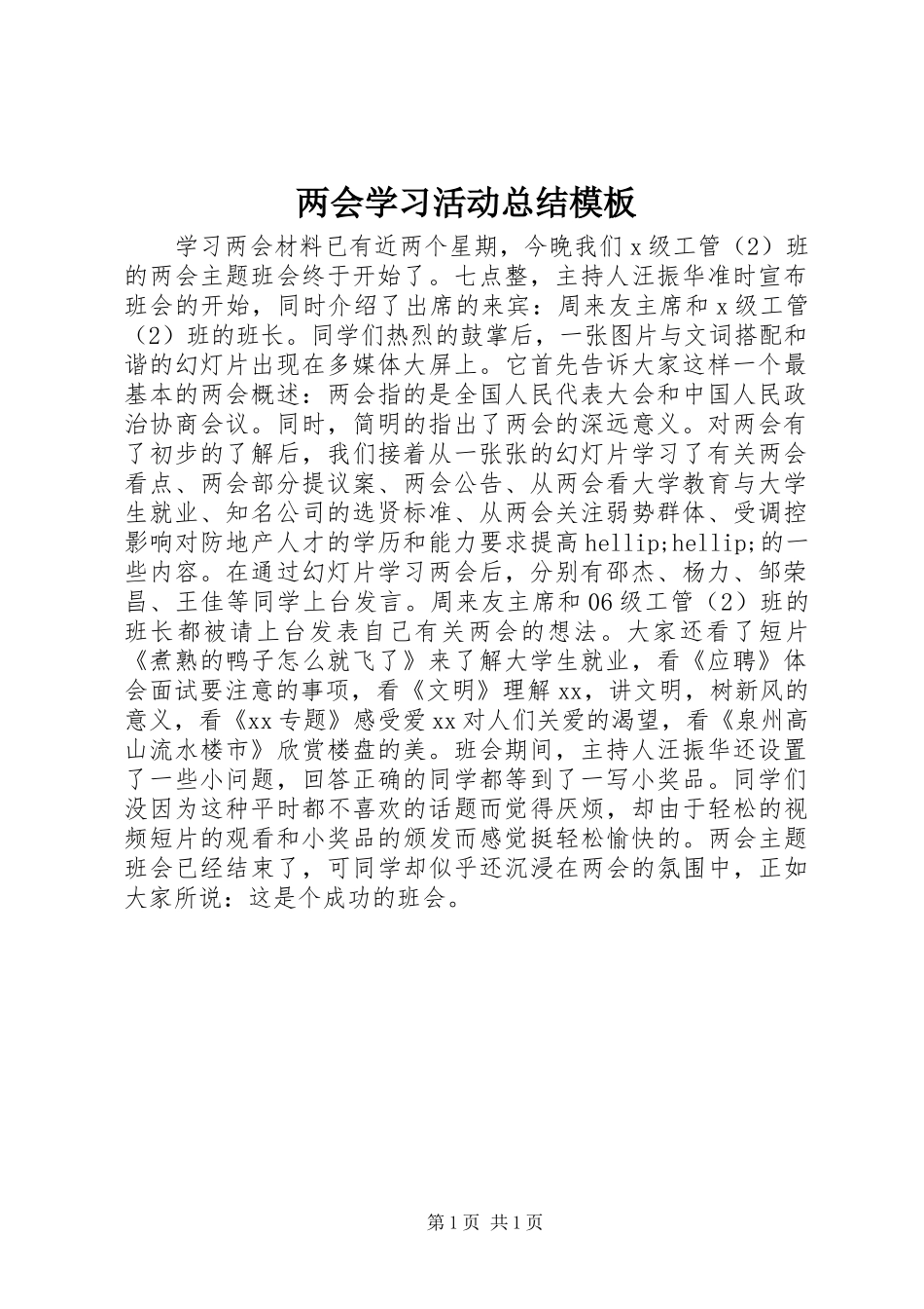 两会学习活动总结模板_第1页