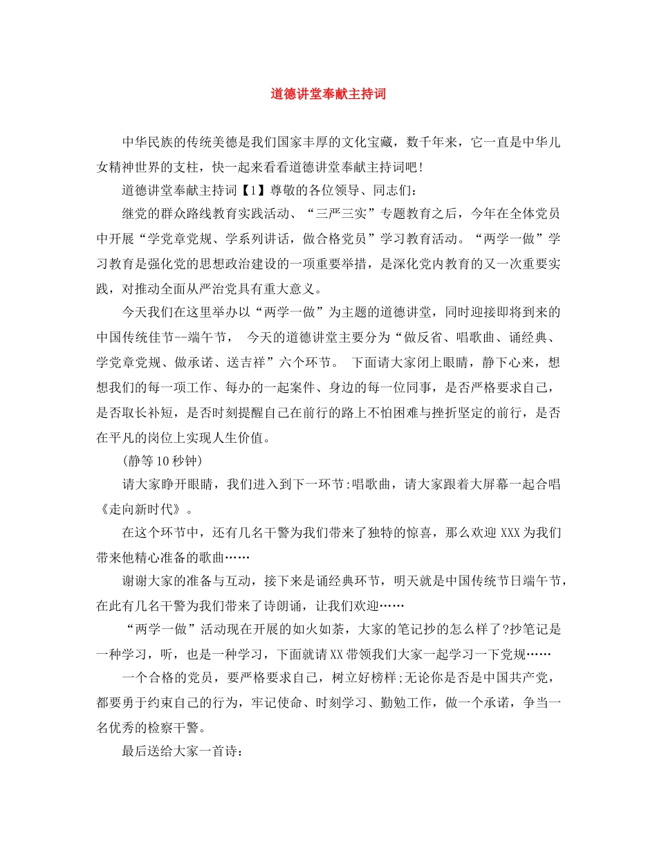 道德讲堂奉献主持词 _第1页