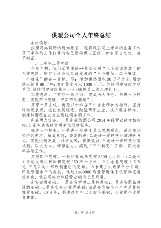 供暖公司个人年终总结