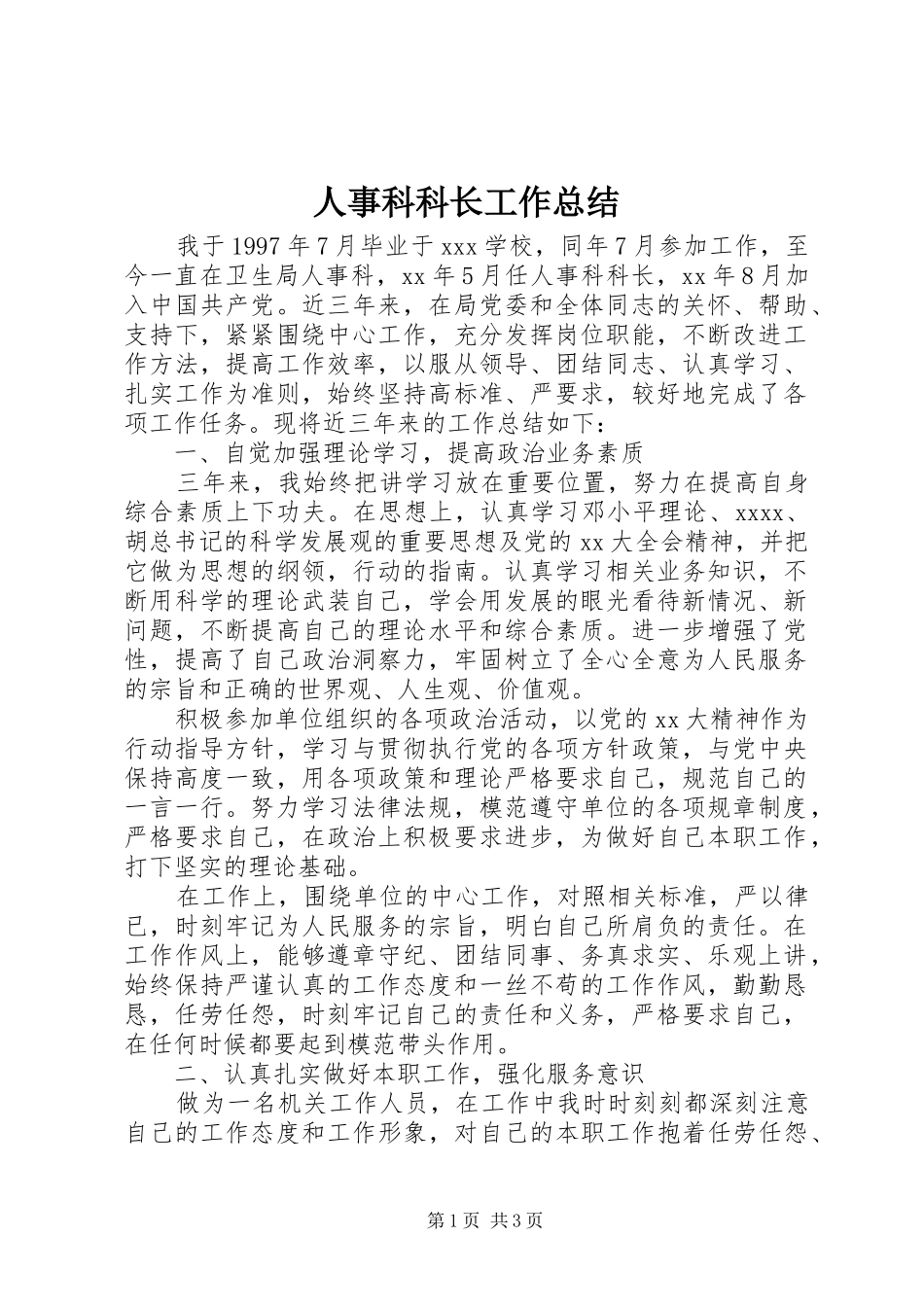 人事科科长工作总结_第1页