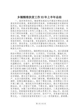 乡镇精准扶贫工作XX年上半年总结