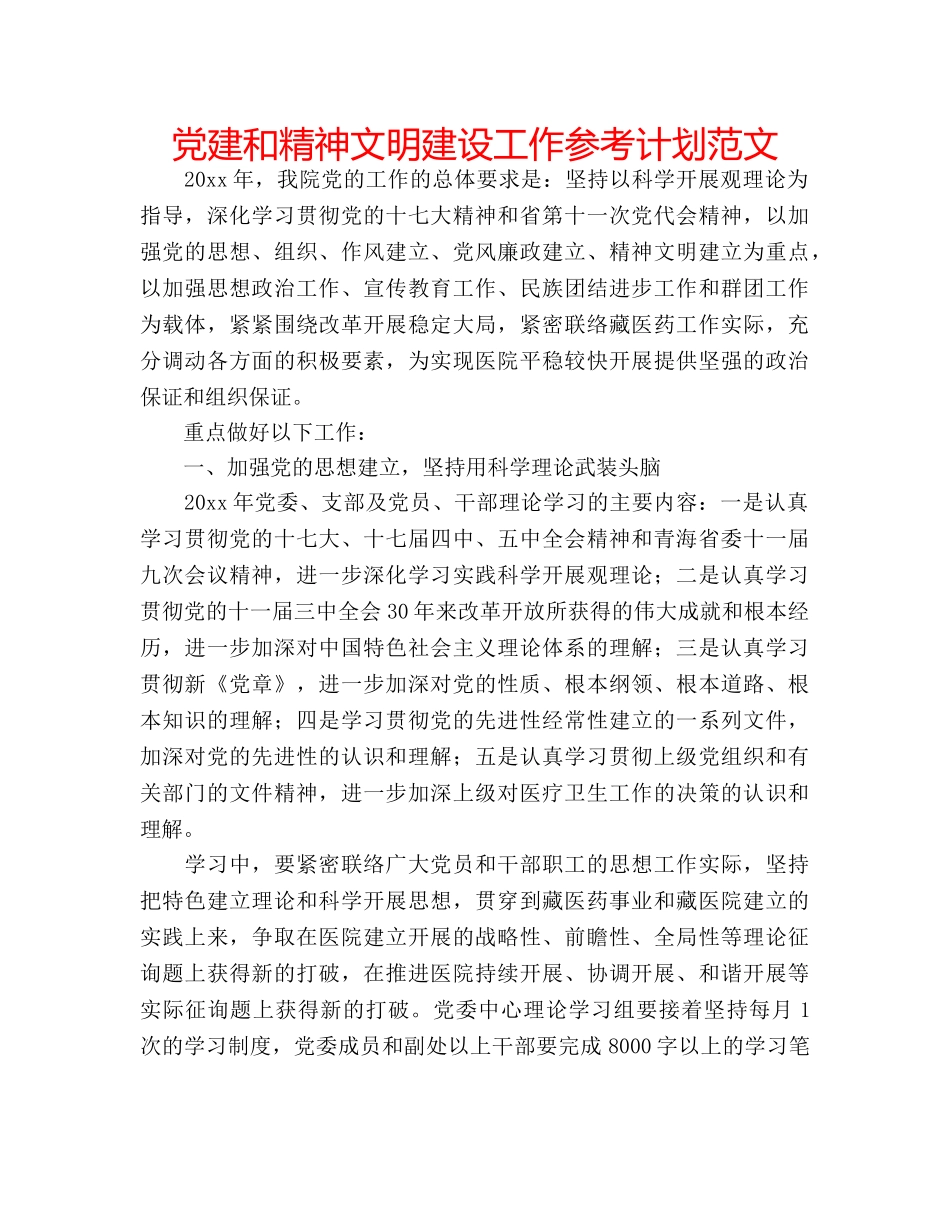 党建和精神文明建设工作参考计划范文 _第1页