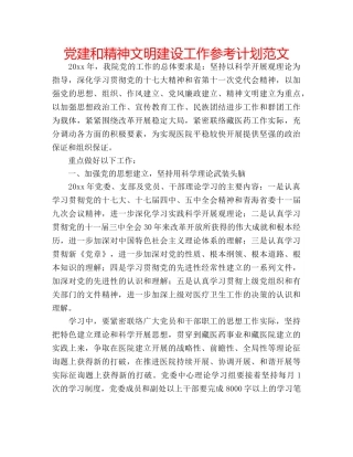 党建和精神文明建设工作参考计划范文 