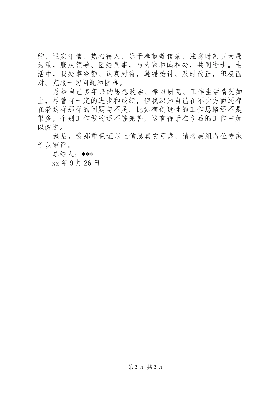 事业单位考察个人总结_第2页