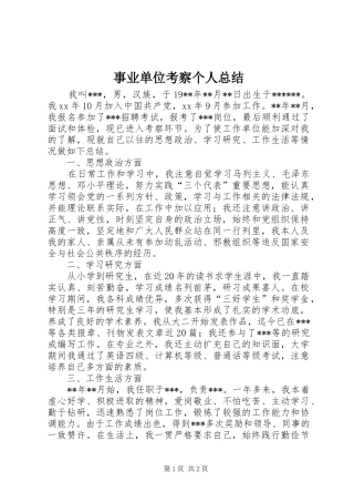 事业单位考察个人总结