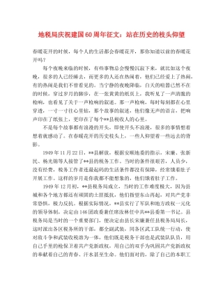 地税局庆祝建国60周年征文站在历史的枝头仰望 