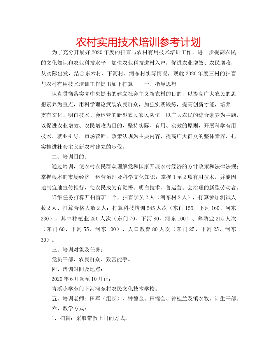 农村实用技术培训参考计划 _第1页