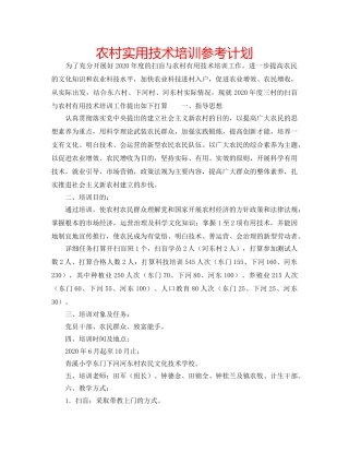 农村实用技术培训参考计划 