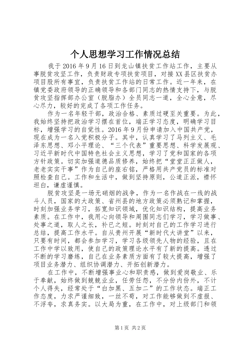 个人思想学习工作情况总结_第1页
