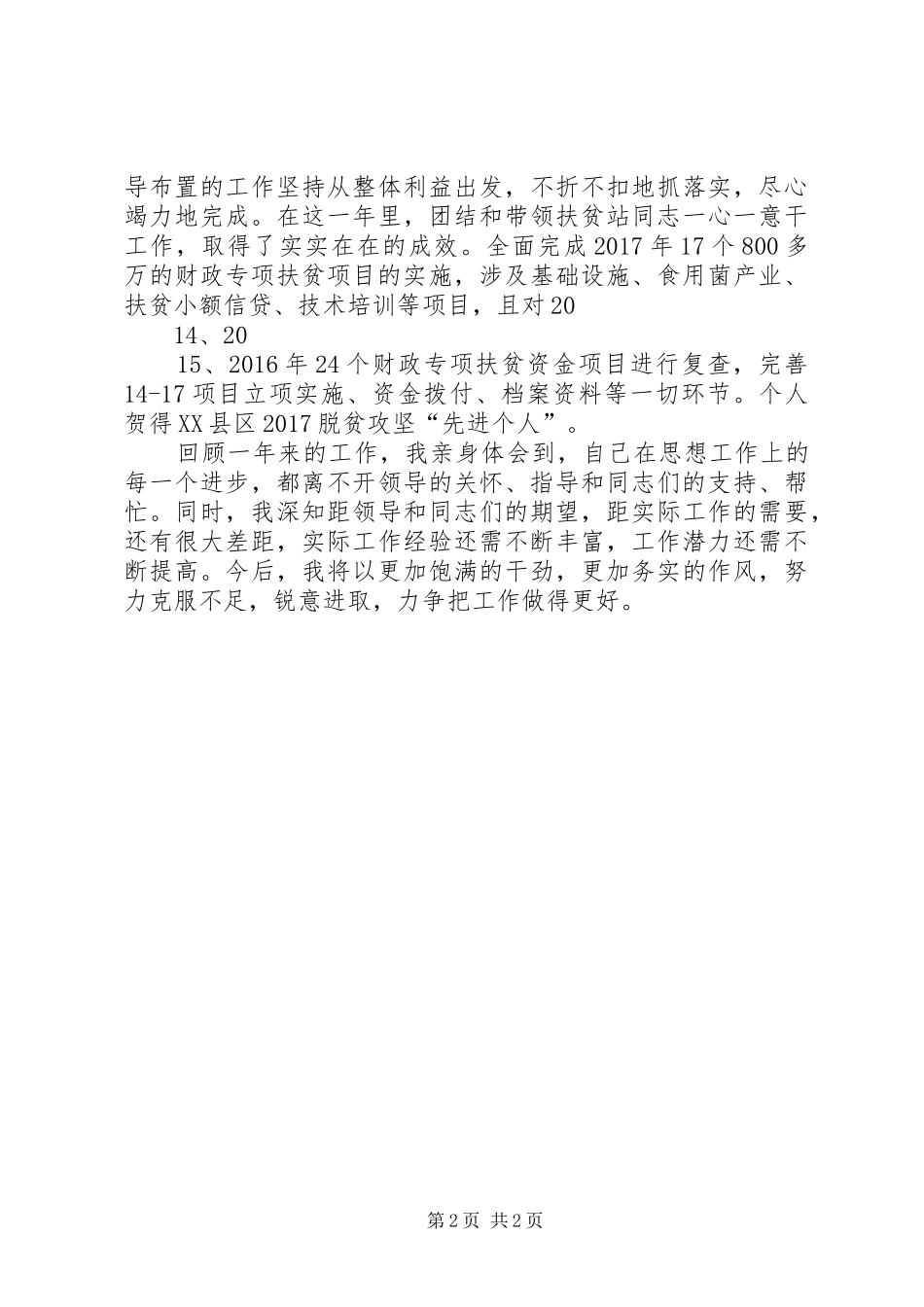 个人思想学习工作情况总结_第2页