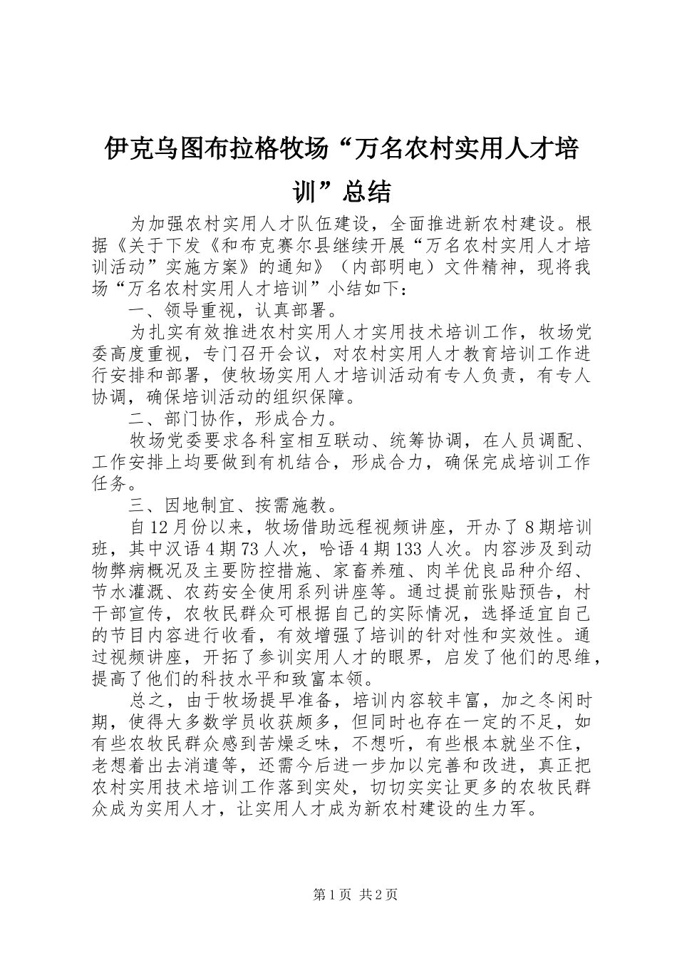 伊克乌图布拉格牧场“万名农村实用人才培训”总结_第1页