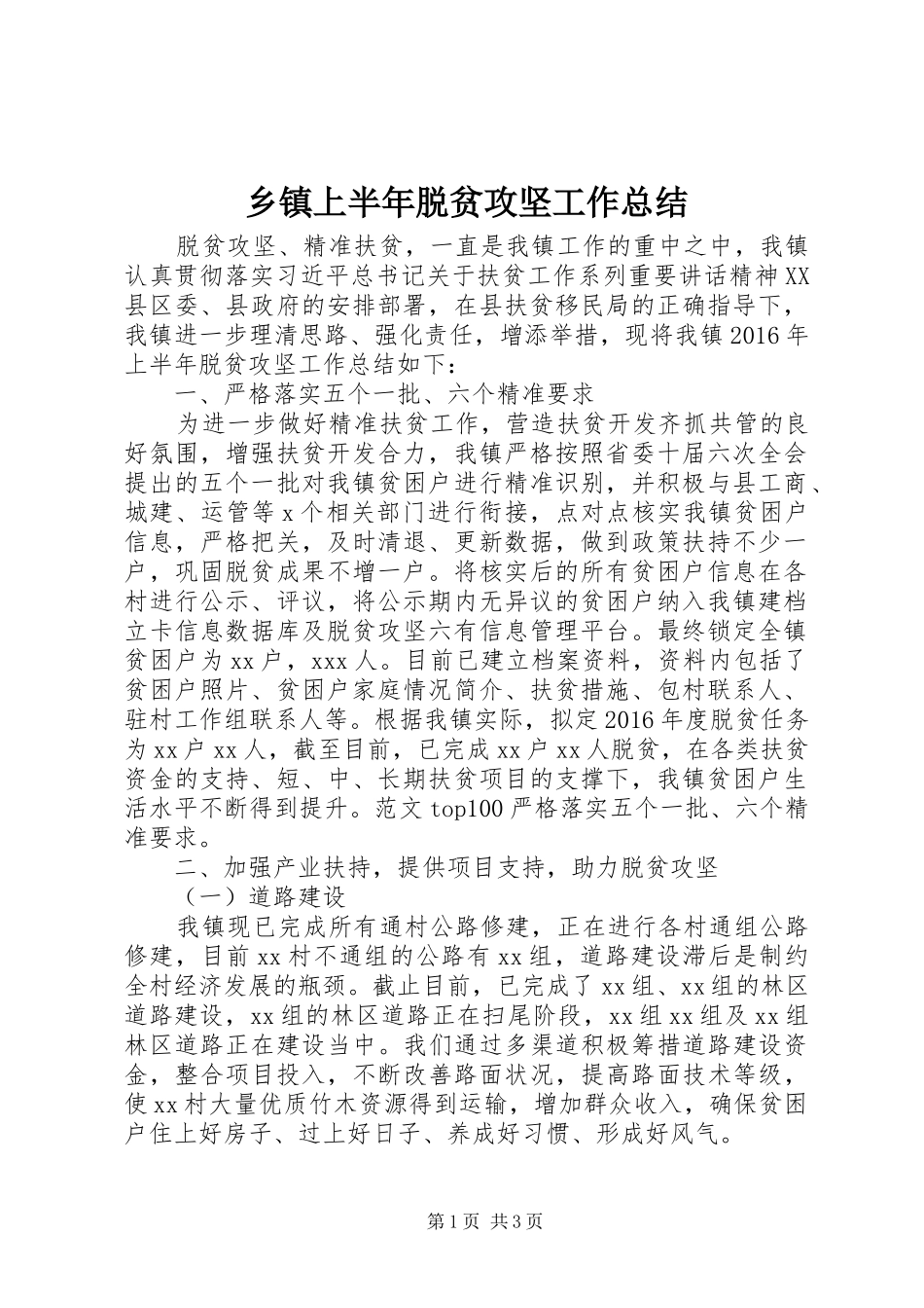 乡镇上半年脱贫攻坚工作总结_第1页
