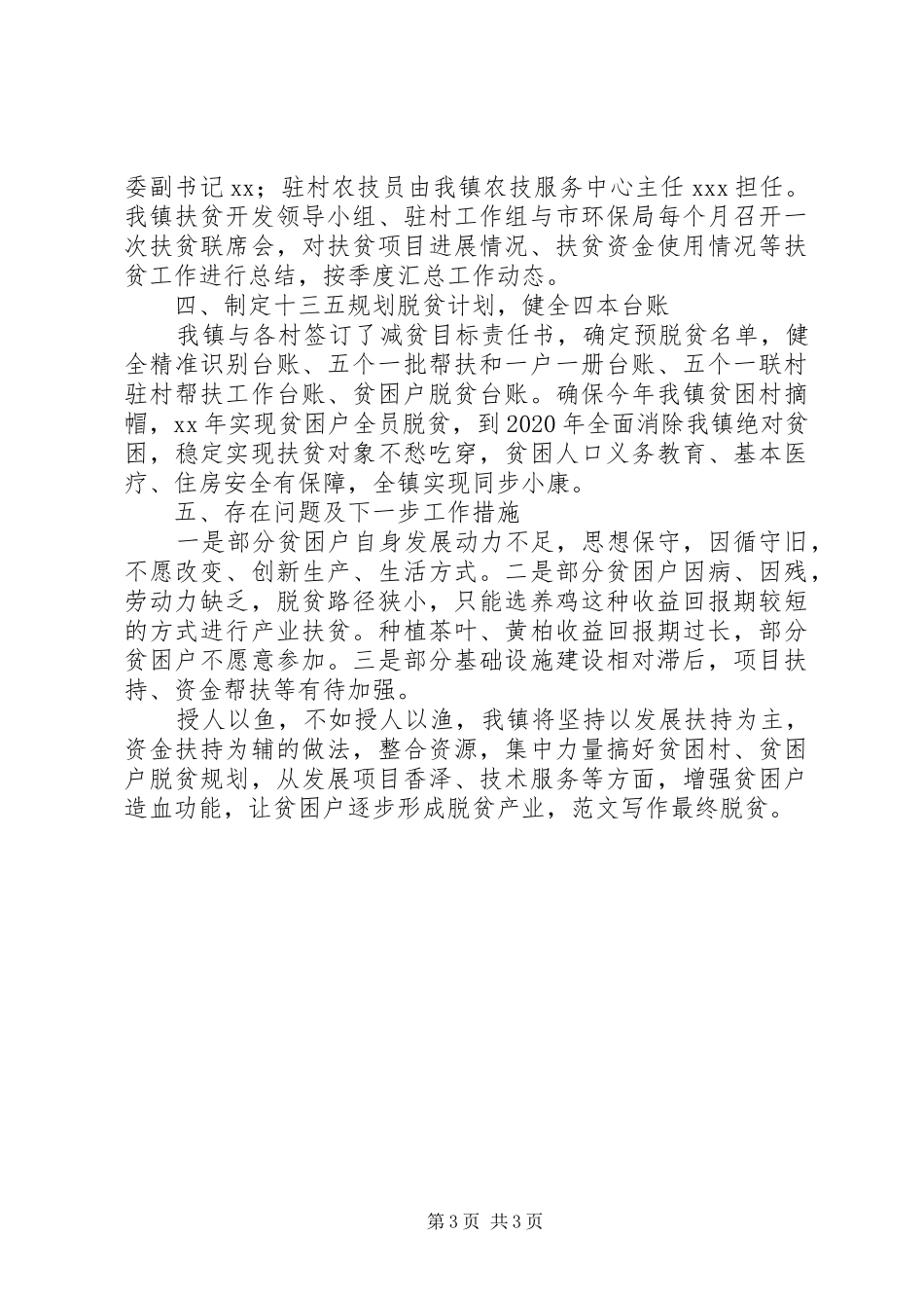 乡镇上半年脱贫攻坚工作总结_第3页