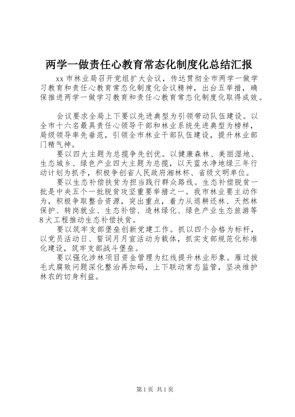 两学一做责任心教育常态化制度化总结汇报_第1页