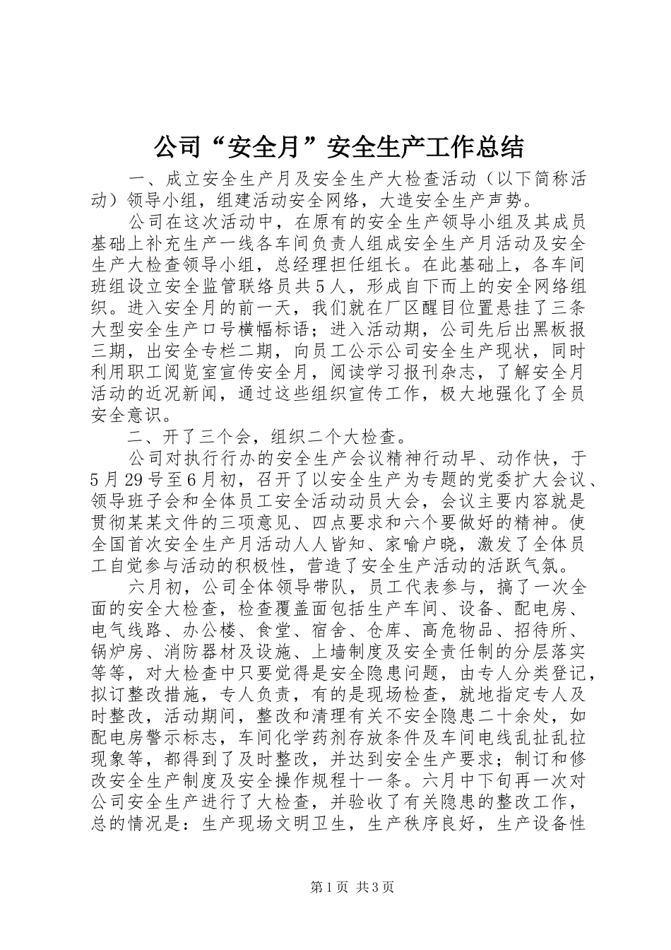 公司“安全月”安全生产工作总结_第1页
