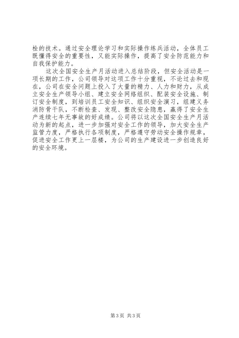 公司“安全月”安全生产工作总结_第3页