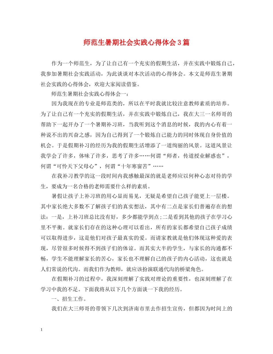 师范生暑期社会实践心得体会3篇 _第1页