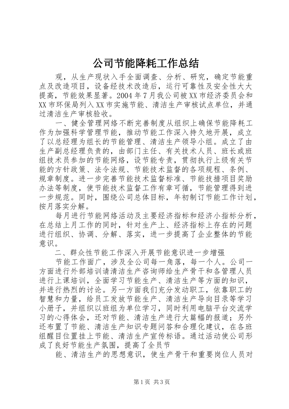 公司节能降耗工作总结_第1页